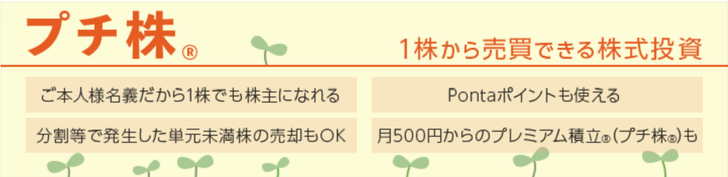 三菱UFJ eスマート証券(旧:auカブコム証券)のプチ株
